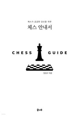 체스가 궁금한 당신을 위한 체스 안내서