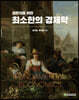 최소한의 경제학