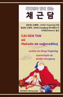 세계인과 함께 읽는 채근담