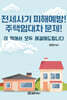 전세사기 피해예방 주택임대차 문제