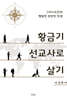 황금기 선교사로 살기