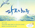 파도의 하루