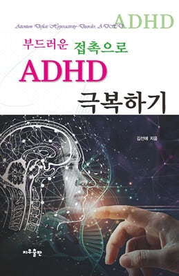 부드러운 접촉으로 ADHD 극복하기