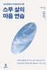 스무 살의 마음 연습