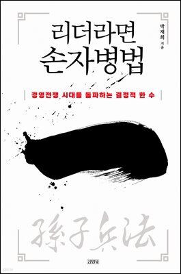 리더라면 손자병법