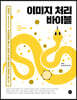 이미지 처리 바이블