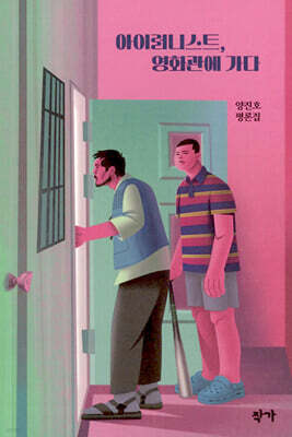 아이러니스트, 영화관에 가다