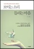 보이는 소리 들리는 마음