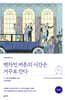벤자민 버튼의 시간은 거꾸로 간다 (완역본)