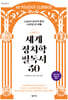 세계 정치학 필독서 50