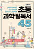 초등 과학 필독서 45
