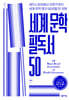 세계 문학 필독서 50