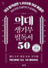 의대 생기부 필독서 50