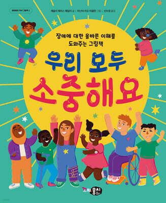 우리 모두 소중해요