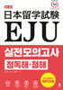EJU 실전 모의고사 청독해·청해
