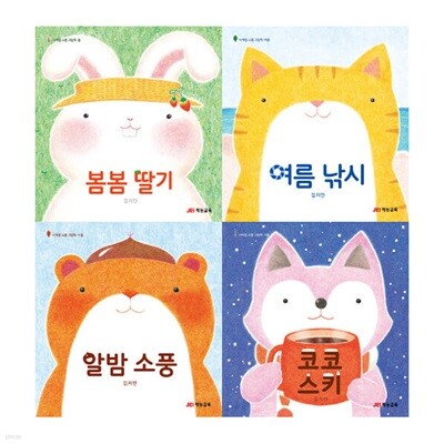 사계절 소풍 그림책 세트 (전4권) : 봄봄딸기/여름낚시/알밤소풍/코코스키
