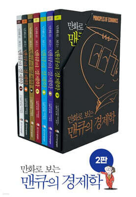 만화로 보는 맨큐의 경제학 세트
