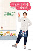 오늘부터 제가 사장입니다