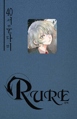 RURE 루어 40