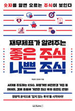 재무제표가 알려주는 좋은 주식 나쁜 주식