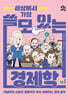 세상에서 가장 쓸모 있는 경제학