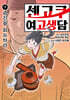 센고쿠 여고생담 7
