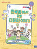 한국사에서 찾은 다문화 이야기