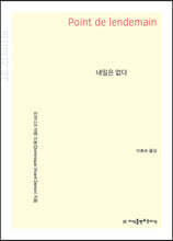 내일은 없다 (큰글자책)
