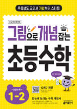 그림으로 개념 잡는 초등 수학 1-2 (2025년용)