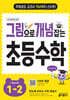 그림으로 개념 잡는 초등 수학 1-2 (2026년용)