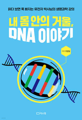 내 몸 안의 거울, DNA 이야기