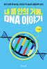 내 몸 안의 거울, DNA 이야기