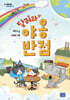 달려라, 야옹반점