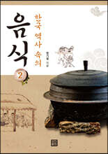 한국 역사 속의 음식 2