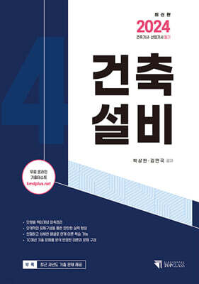 2024 건축(산업)기사 건축설비