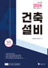 2024 건축(산업)기사 건축설비