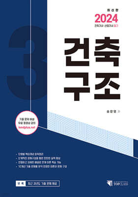 2024 건축(산업)기사 건축구조