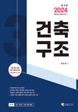 2024 건축(산업)기사 건축구조