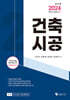 2024 건축(산업)기사 건축시공
