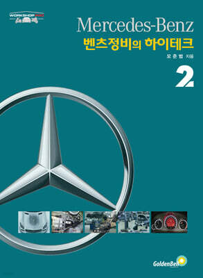 벤츠정비의 하이테크2