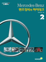 벤츠정비의 하이테크2