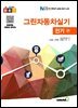 그린자동차 실기 전기편