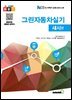 그린자동차 실기 섀시편