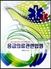 응급의료 관련법령