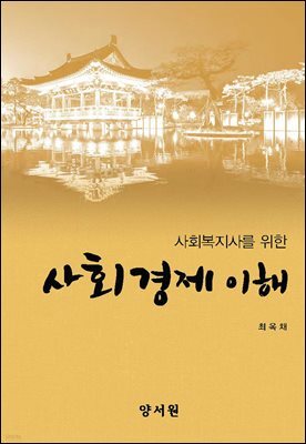 사회경제 이해