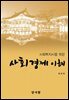 사회경제 이해