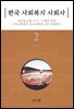 한국 사회복지 사회사. 2