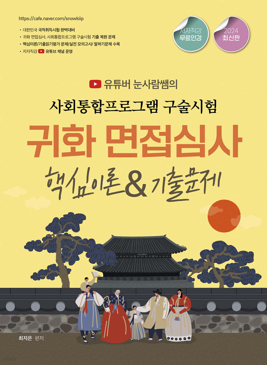 2024 유튜버 눈사람쌤의 사회통합프로그램 구술시험 귀화 면접심사 핵심이론&amp;기출문제