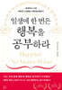 일생에 한 번은 행복을 공부하라