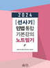 2024 [선사기] 민법 통합기본강의 노트필기